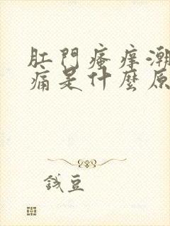 肛门瘙痒潮湿肿痛是什么原因