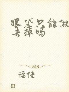 眼袋只能做手术去掉吗