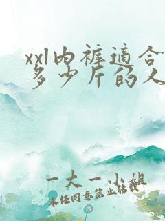 xxl内裤适合多少斤的人穿