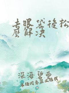 去眼袋后松弛怎么解决