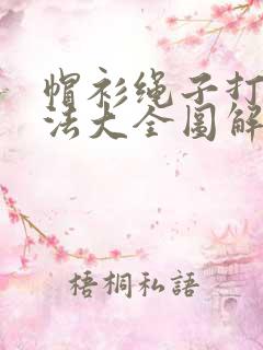 帽衫绳子打结方法大全图解