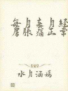 每月来月经前乳房胀痛正常吗