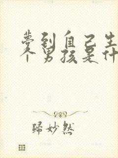 梦到自己生了三个男孩是什么预兆