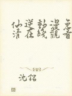 仙逆动漫免费高清在线观看