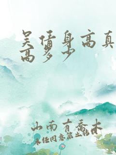 吴倩身高真实身高多少