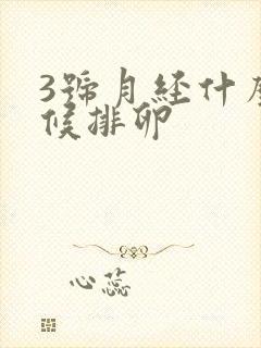 3号月经什么时候排卵