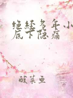 绝经多年小腹部底下隐痛