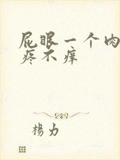 屁眼一个肉球不疼不痒