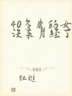 40多岁的女人没来月经了怎么回事