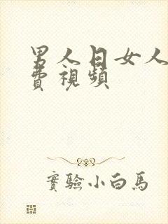 男人日女人比免费视频