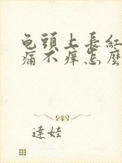 龟头上长红斑不痛不痒怎么回事