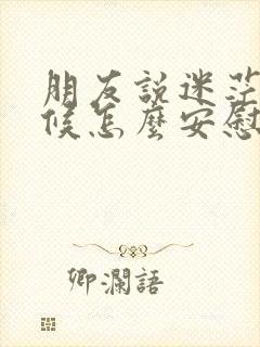 朋友说迷茫的时候怎么安慰