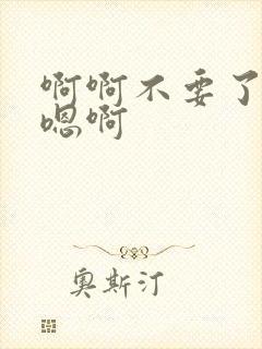 啊啊不要了嗯嗯嗯啊