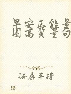 早安正能量朋友圈高质量句子简短