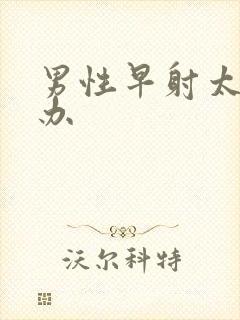 男性早射太怎么办