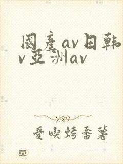 国产av日韩av亚洲av
