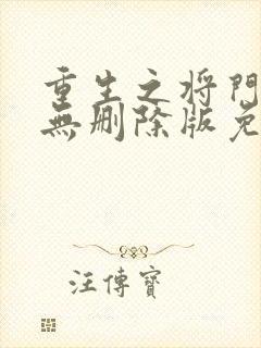 重生之将门毒后无删除版免费阅读