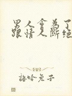 男人会为了老婆跟情人断绝联系吗