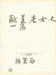 欧美老女人视频一区