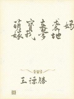 萌宝来袭妈咪快嫁我爹地