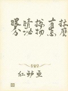 眼睛总有拉丝状分泌物怎么办