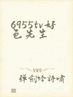 6955tv好色先生