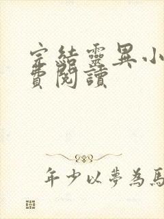 完结灵异小说免费阅读