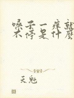 嗓子一痒就咳嗽不停是什么原因