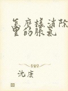 怎么样消除肚子里的胀气