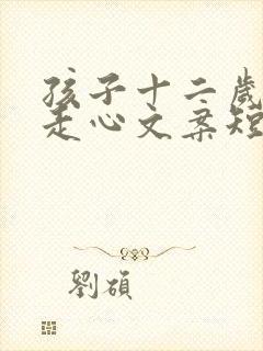 孩子十二岁生日走心文案短句