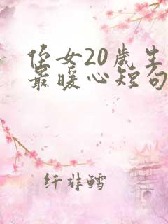 侄女20岁生日最暖心短句