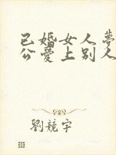 已婚女人梦到老公爱上别人了