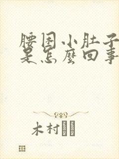 腰困小肚子下坠是怎么回事