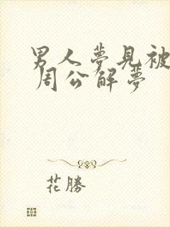 男人梦见被蛇咬 周公解梦