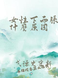 女性下面胀痛是什么原因