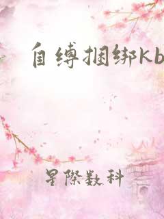 自缚捆绑kb