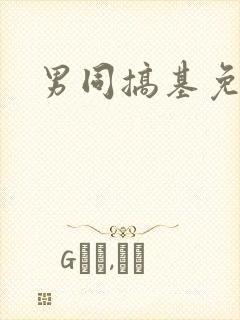 男同搞基免费看