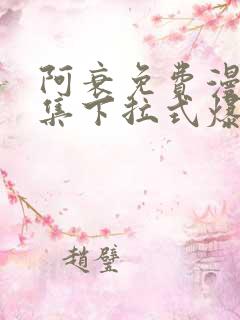 阿衰免费漫画全集下拉式爆笑校园