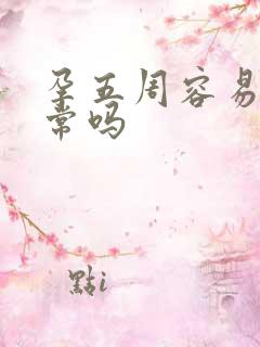 孕五周容易饿正常吗