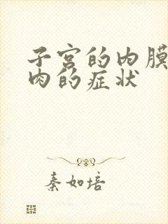 子宫的内膜厚息肉的症状