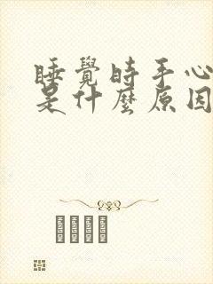 睡觉时手心出汗是什么原因 男性