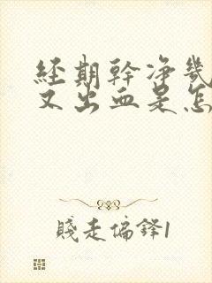 经期干净几天后又出血是怎么回事