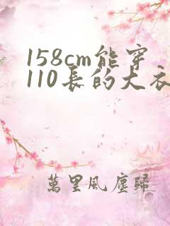 158cm能穿110长的大衣不