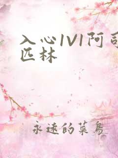 入心1V1阿司匹林