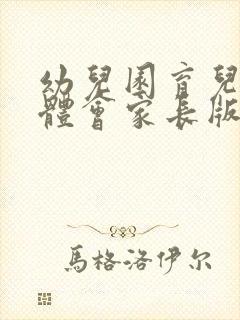 幼儿园育儿心得体会家长版