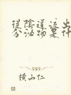 从阴道流出黑色分泌物是什么