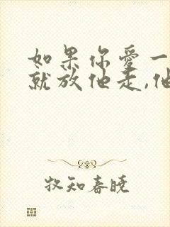 如果你爱一个人就放他走,他回来找你的话