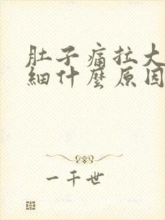 肚子痛拉大便很细什么原因