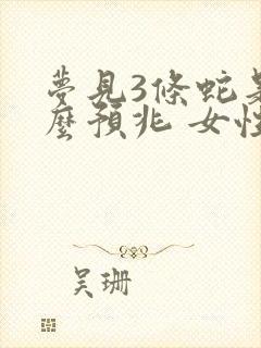 梦见3条蛇是什么预兆 女性