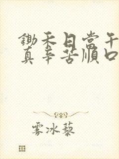 锄禾日当午挣钱真辛苦顺口溜